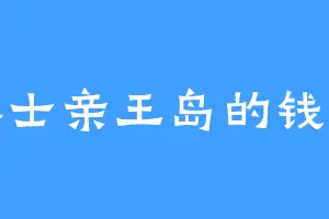 威尔士亲王岛的钱夫人