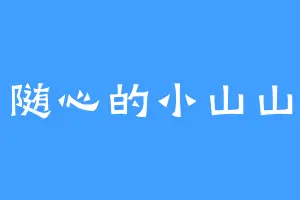 随心的小山山