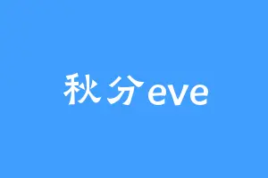秋分eve