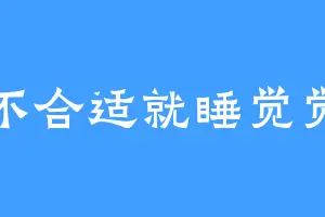 不合适就睡觉觉