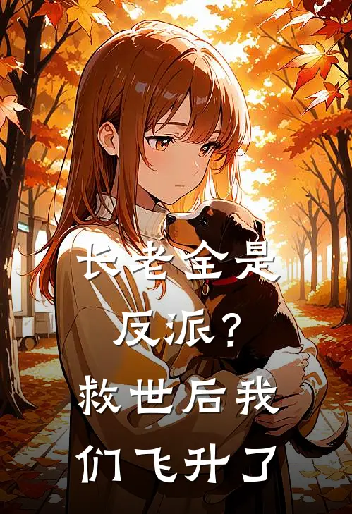 长老全是反派？救世后我们飞升了