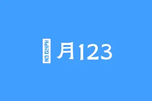 玥月123