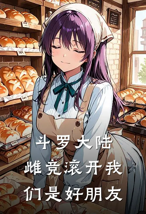 斗罗大陆，雌竞滚开我们是好朋友霍雨浩舒月热门免费小说_免费小说免费阅读斗罗大陆，雌竞滚开我们是好朋友霍雨浩舒月