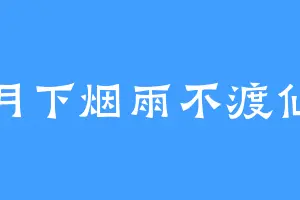 月下烟雨不渡仙