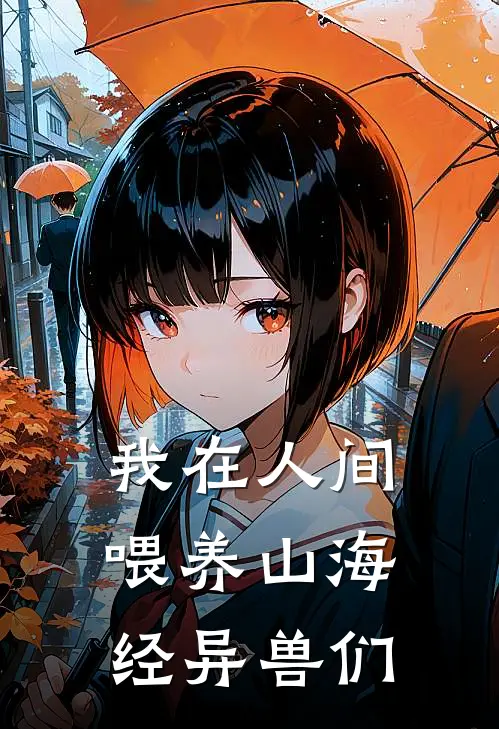 我在人间喂养山海经异兽们塔罗塔罗全文免费阅读无弹窗大结局_(我在人间喂养山海经异兽们)塔罗塔罗最新章节列表笔趣阁（我在人间喂养山海经异兽们）