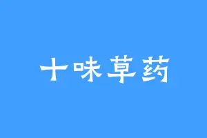 十味草药