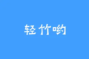 轻竹哟