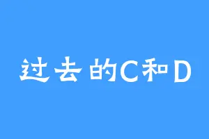 过去的C和D