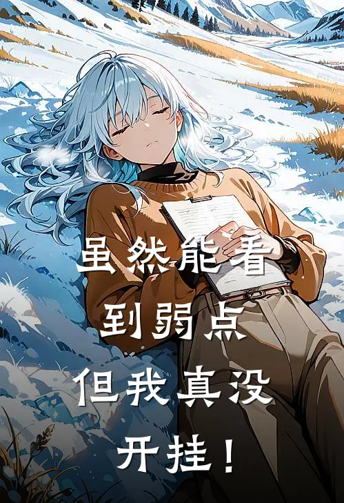 虽然能看到弱点，但我真没开挂！