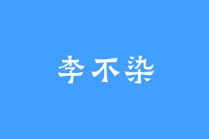 李不染