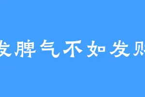 发脾气不如发财