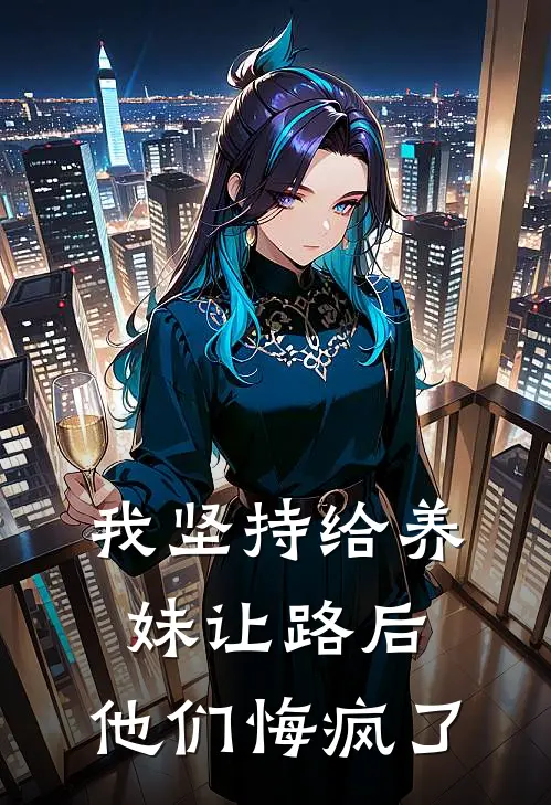 我坚持给养妹让路后，他们悔疯了