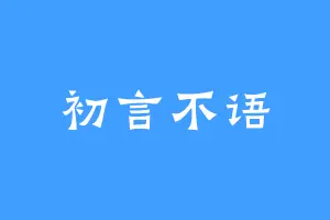 初言不语