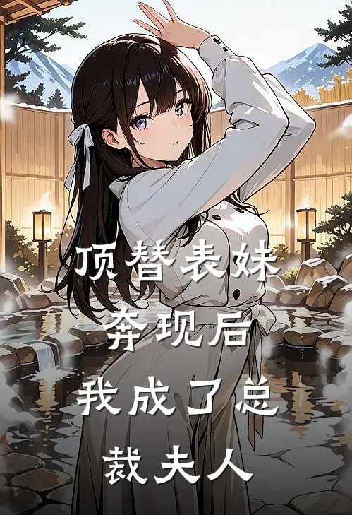 顶替表妹奔现后，我成了总裁夫人