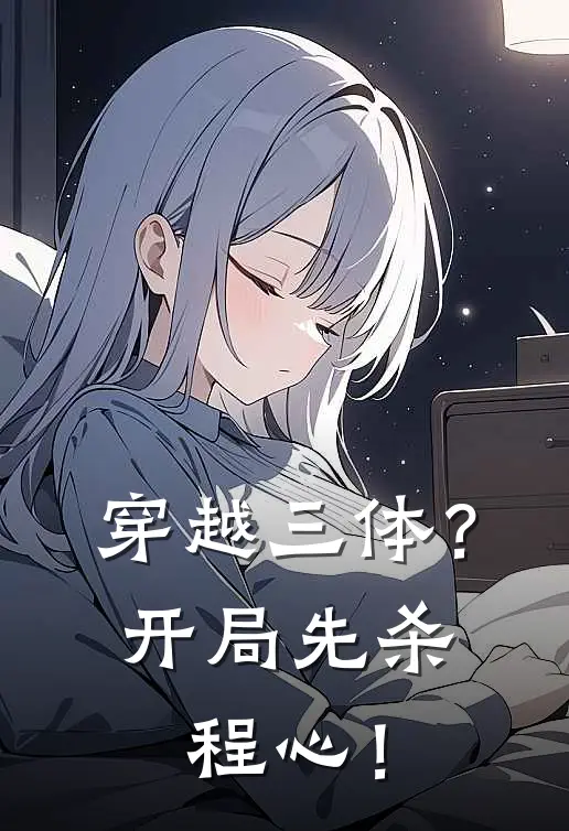 穿越三体？开局先杀程心！