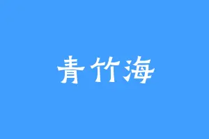 青竹海