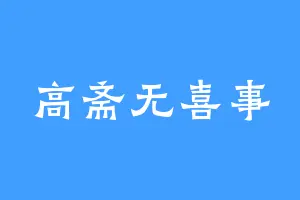 高斋无喜事