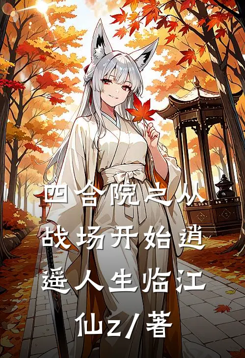 四合院之从战场开始逍遥人生临江仙z / 著