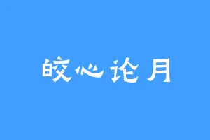 皎心论月