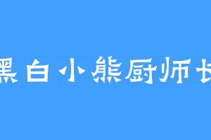 黑白小熊厨师长
