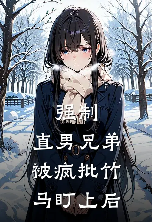 强制：直男兄弟被疯批竹马盯上后