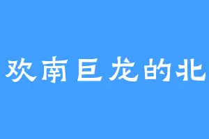 喜欢南巨龙的北玄