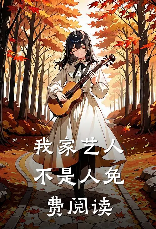 我家艺人不是人免费阅读