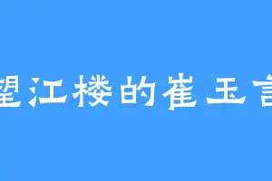 望江楼的崔玉言