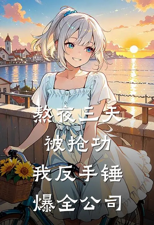 熬夜三天被抢功，我反手锤爆全公司苏晚林薇薇完结版免费小说_完本小说大全熬夜三天被抢功，我反手锤爆全公司苏晚林薇薇