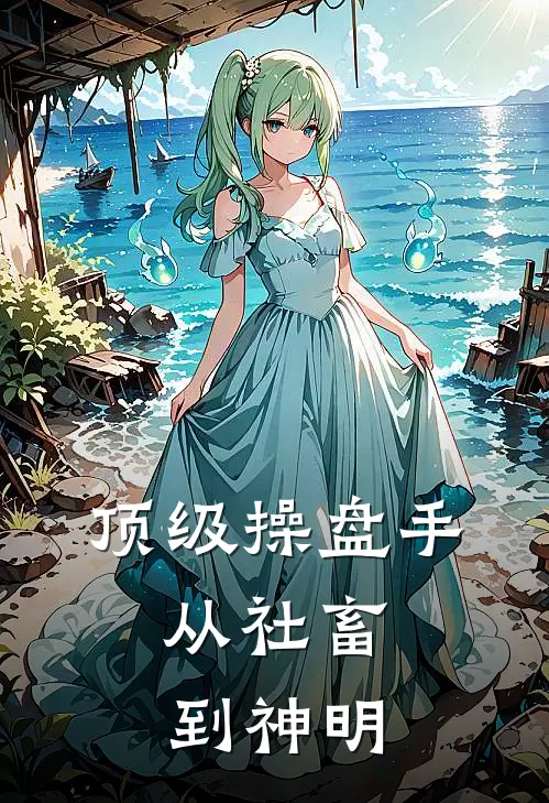 顶级操盘手：从社畜到神明