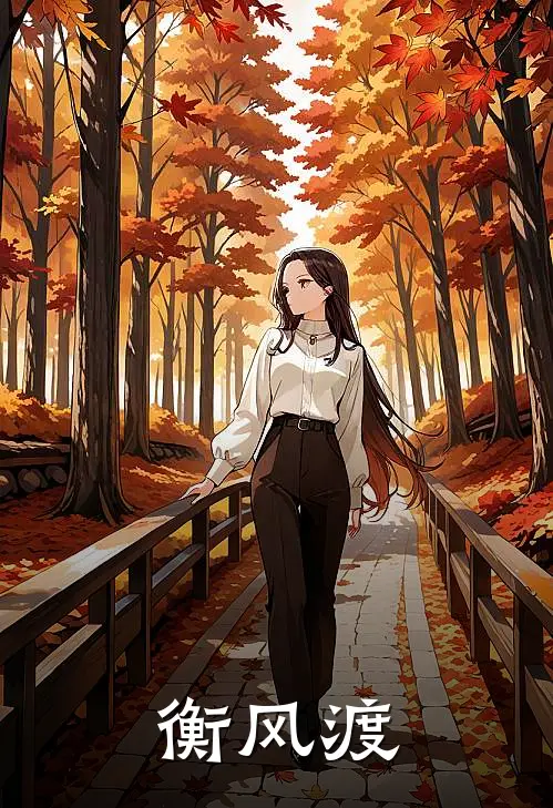 张漪风苏衡汀《衡风渡》最新章节阅读_(衡风渡)全章节免费在线阅读