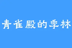 青雀殿的季林