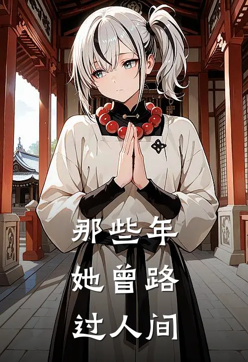 那些年，她曾路过人间