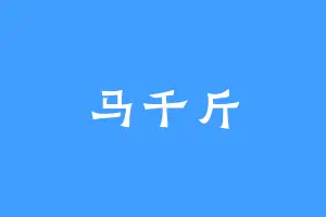 马千斤