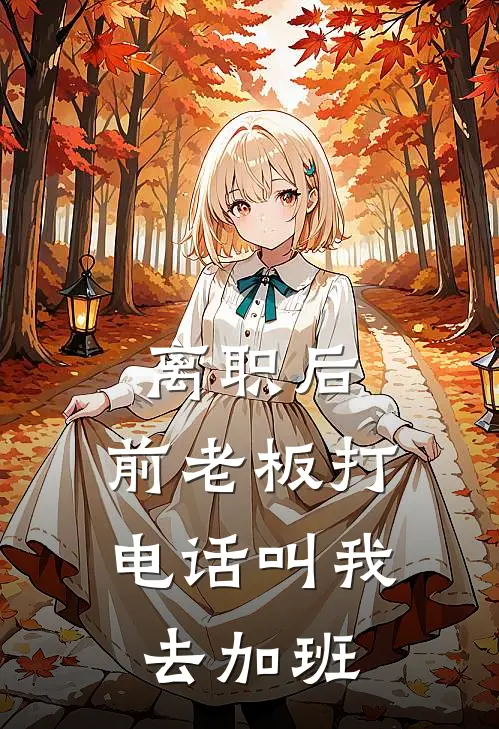 离职后，前老板打电话叫我去加班