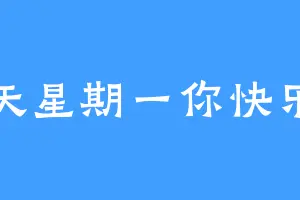 今天星期一你快乐吗