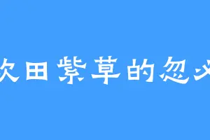 喜欢田紫草的忽必烈