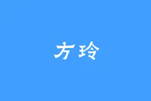 方玲