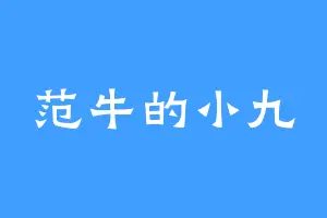 范牛的小九
