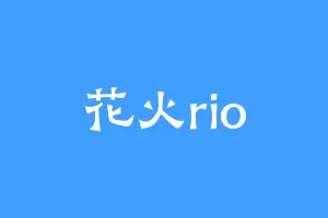 花火rio
