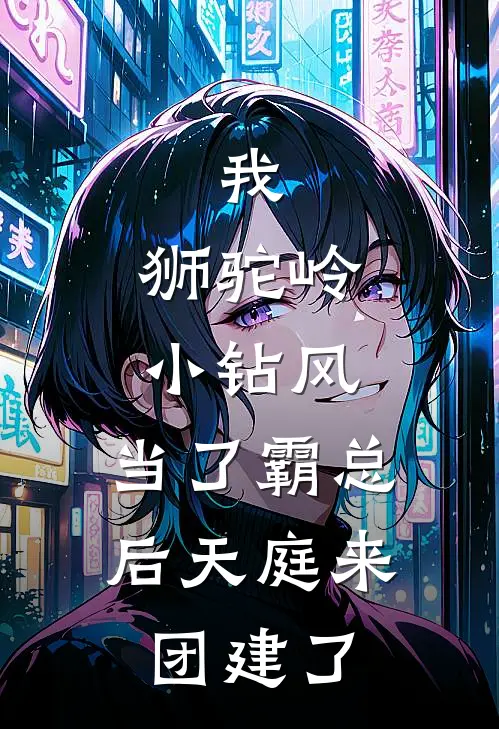 我，狮驼岭小钻风，当了霸总后天庭来团建了