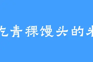 爱吃青稞馒头的米克