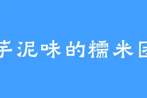 芋泥味的糯米团