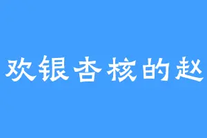 喜欢银杏核的赵构