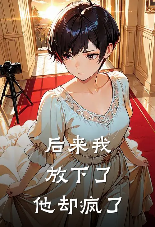 后来我放下了，他却疯了陈砚江屹最热门小说_免费小说全集后来我放下了，他却疯了(陈砚江屹)