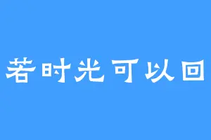 倘若时光可以回溯