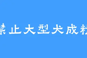 禁止大型犬成精