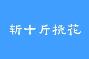 斩十斤桃花