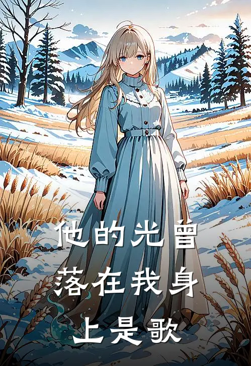 他的光曾落在我身上是歌