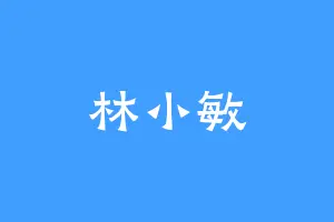 林小敏